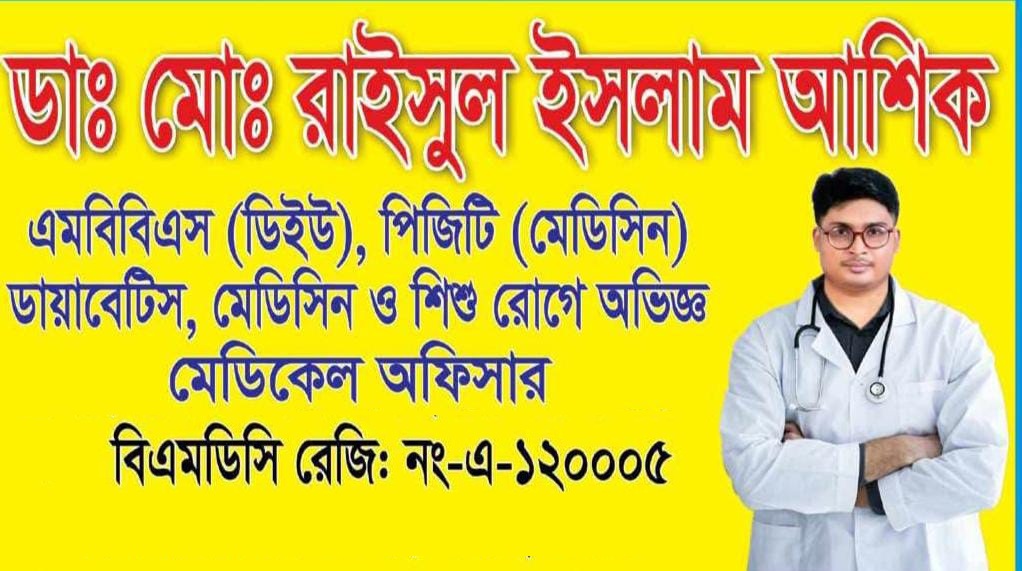 ডাঃ মোঃ রাইসুল ইসলাম আশিক